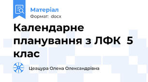 Календарне планування з ЛФК  5 клас