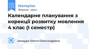 Календарне планування з корекції розвитку мовлення 4 клас (І семестр)