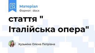 стаття " Італійська опера"