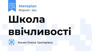 Школа ввічливості