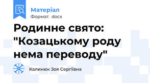 Родинне свято: "Козацькому роду нема переводу"