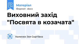 Виховний захід "Посвята в козачата"