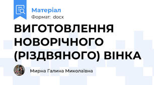 ВИГОТОВЛЕННЯ НОВОРІЧНОГО (РІЗДВЯНОГО) ВІНКА