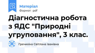 Діагностична робота з ЯДС "Природні угруповання", 3 клас.