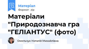 Матеріали "Природознавча гра "ГЕЛІАНТУС" (фото)
