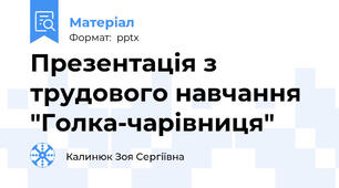 Презентація з трудового навчання "Голка-чарівниця"