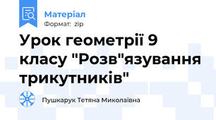 Урок геометрії 9 класу "Розв"язування трикутників"