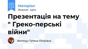Презентація на тему " Греко-перські війни"