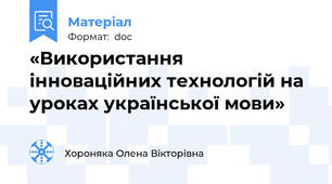 «Використання інноваційних технологій на уроках української мови»
