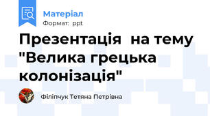 Презентація  на тему "Велика грецька колонізація"