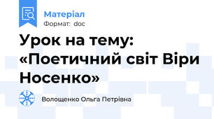 Урок на тему: «Поетичний світ Віри Носенко»