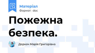 Пожежна безпека.