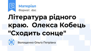 Література рідного краю.  Олекса Кобець "Сходить сонце"