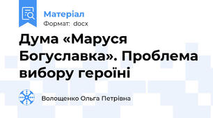 Дума «Маруся Богуславка». Проблема вибору героїні