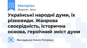 Українські народні думи, їх різновиди. Жанрова своєрідність, історична основа, героїчний зміст думи