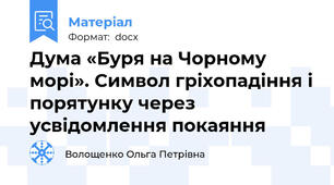 Дума «Буря на Чорному морі». Символ гріхопадіння і порятунку через усвідомлення покаяння