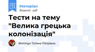 Тести на тему "Велика грецька колонізація"