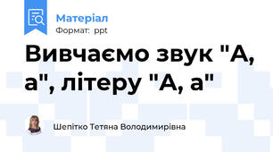 Вивчаємо звук "А, а", літеру "А, а"