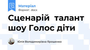 Сценарій  талант шоу Голос діти