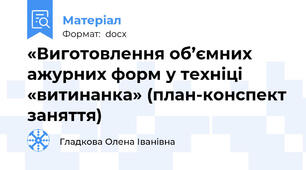 «Виготовлення об’ємних ажурних форм у техніці «витинанка» (план-конспект заняття)