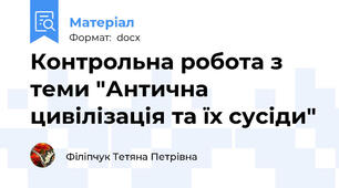 Контрольна робота з теми "Антична цивілізація та їх сусіди"