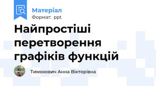 Найпростіші перетворення графіків функцій