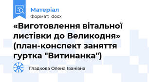 «Виготовлення вітальної листівки до Великодня» (план-конспект заняття гуртка "Витинанка")