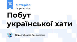 Побут української хати