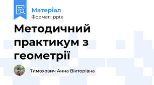 Методичний практикум з геометрії