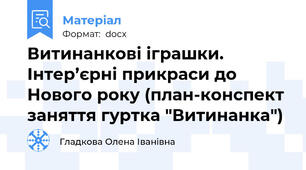 Витинанкові іграшки. Інтер’єрні прикраси до Нового року (план-конспект заняття гуртка "Витинанка")