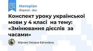 Конспект уроку української мови у 4 класі  на тему:   «Змінювання дієслів  за часами»