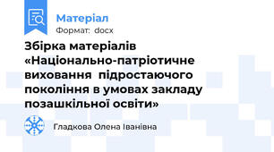 Збірка матеріалів «Національно-патріотичне виховання  підростаючого покоління в умовах закладу позашкільної освіти»