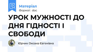 УРОК МУЖНОСТІ ДО ДНЯ ГІДНОСТІ І СВОБОДИ
