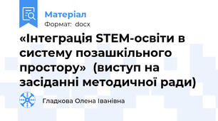 «Інтеграція STEM-освіти в систему позашкільного простору»  (виступ на засіданні методичної ради)