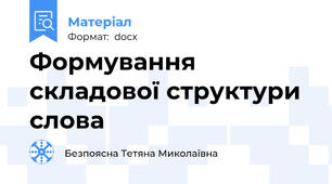 Формування складової структури слова