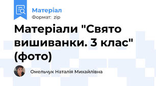 Матеріали "Свято вишиванки. 3 клас" (фото)