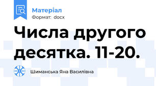Числа другого десятка. 11-20.
