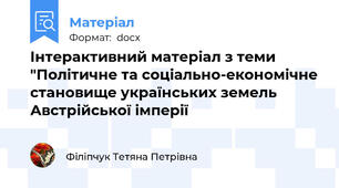 Інтерактивний матеріал з теми   "Політичне та соціально-економічне становище українських земель Австрійської імперії