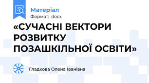 «СУЧАСНІ ВЕКТОРИ РОЗВИТКУ ПОЗАШКІЛЬНОЇ ОСВІТИ»