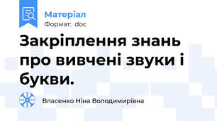 Закріплення знань про вивчені звуки і букви.