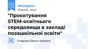 "Проєктування STEM-освітнього середовища в закладі позашкільної освіти"