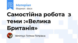 Самостійна робота  з теми :«Велика Британія»