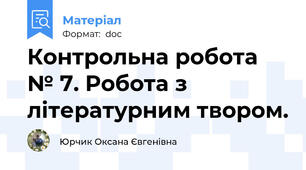 Контрольна робота № 7. Робота з літературним твором.