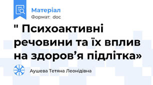 " Психоактивні речовини та їх вплив на здоров’я підлітка»