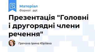 Презентація "Головні і другорядні члени речення"