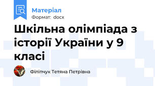 Шкільна олімпіада з історії України у 9 класі