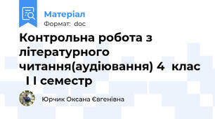 Контрольна робота з літературного читання(аудіювання) 4	клас   І І семестр