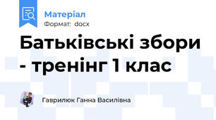 Батьківські збори - тренінг 1 клас