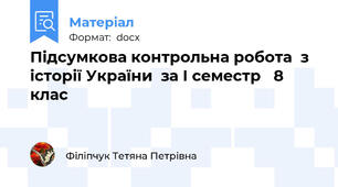 Підсумкова контрольна робота  з  історії України  за І семестр   8 клас