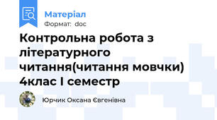 Контрольна робота з літературного читання(читання мовчки) 4клас І семестр
